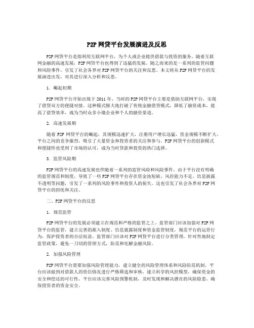 P2P网贷平台发展演进及反思
