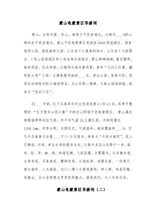 蒙山龟蒙景区导游词（六篇）