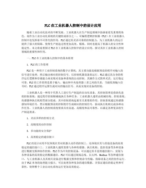 PLC在工业机器人控制中的设计应用