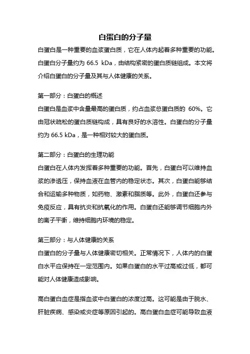 白蛋白的分子量