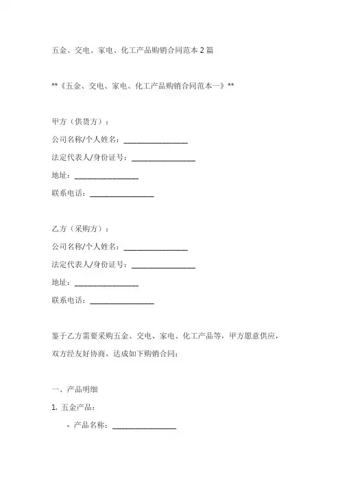 五金、交电、家电、化工产品购销合同范本2篇