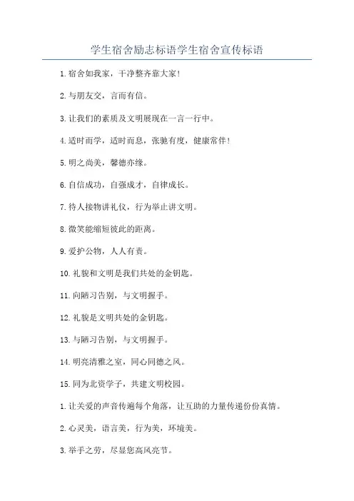 学生宿舍励志标语学生宿舍宣传标语