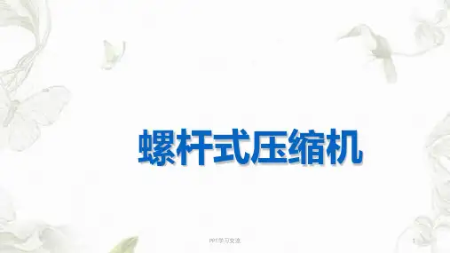 螺杆式压缩机课件