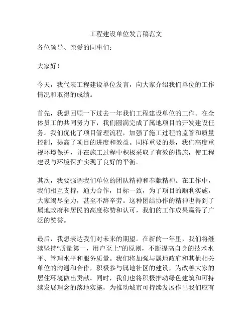 工程建设单位发言稿范文