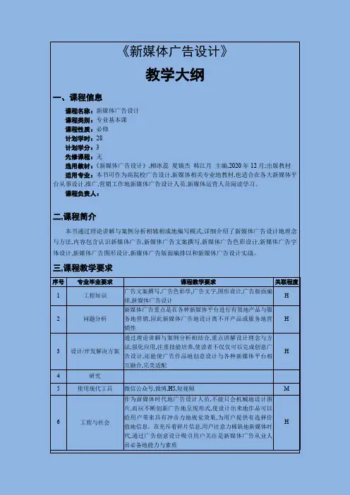 新媒体广告设计教学大纲
