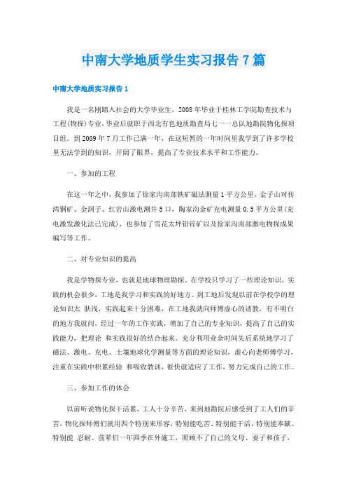 中南大学地质学生实习报告7篇