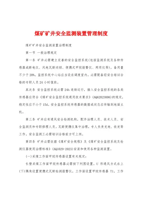 煤矿矿井安全监测装置管理制度