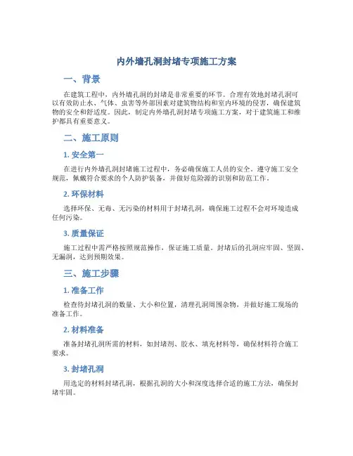 内外墙孔洞封堵专项施工方案