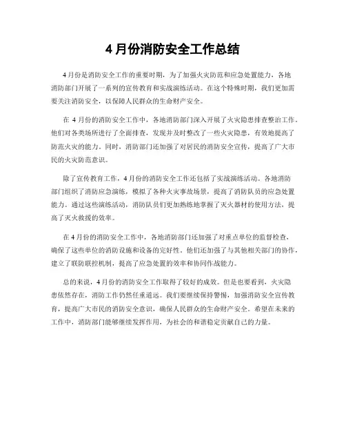 4月份消防安全工作总结