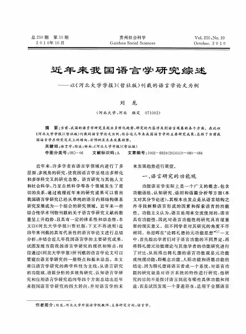 近年来我国语言学研究综述——以《河北大学学报》(哲社版)刊载的语言学论文为例