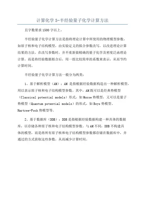 计算化学5-半经验量子化学计算方法