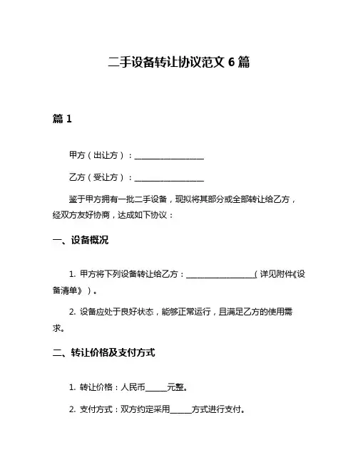 二手设备转让协议范文6篇