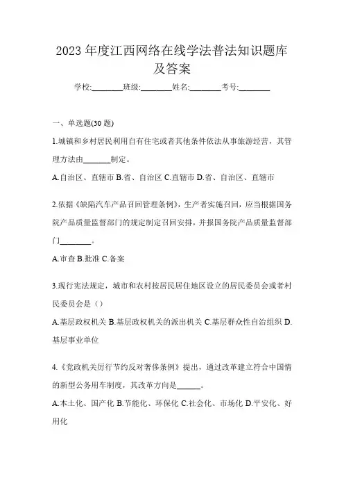 2023年度江西网络在线学法普法知识题库及答案