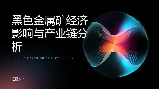 黑色金属矿经济影响与产业链分析