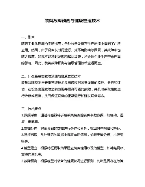 装备故障预测与健康管理技术