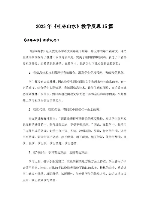 2023年《桂林山水》教学反思15篇_1