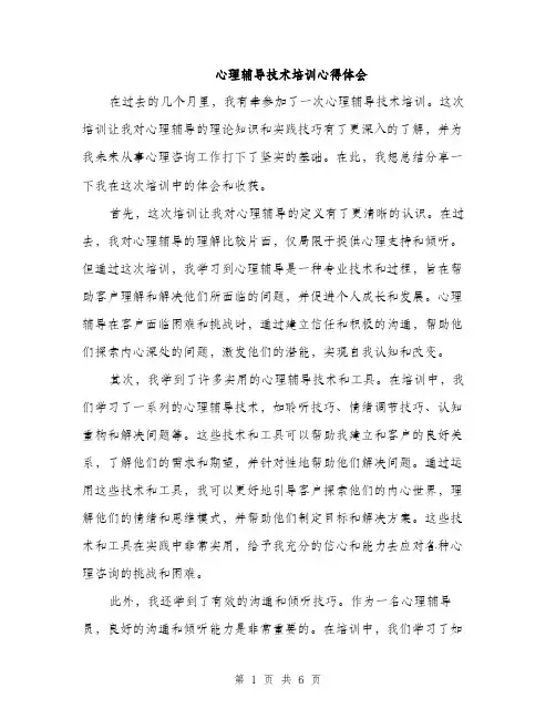 心理辅导技术培训心得体会（三篇）