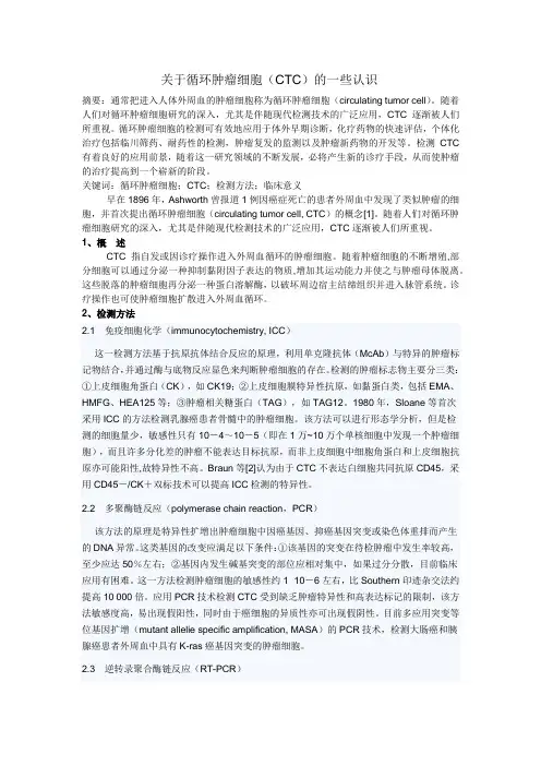 关于循环肿瘤细胞(CTC)的一些认识