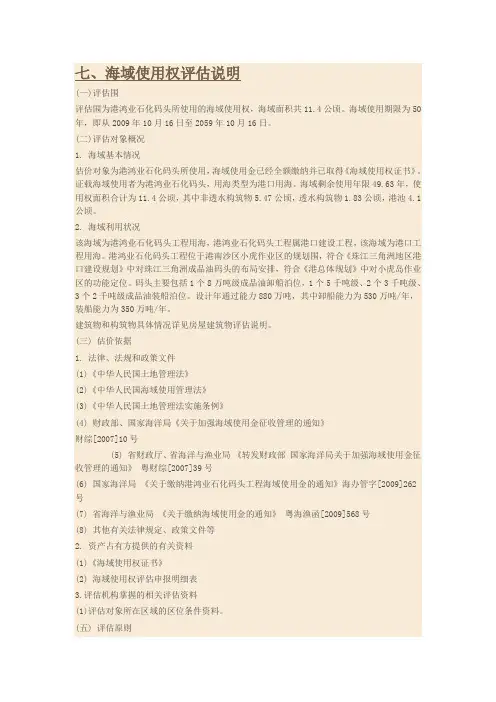 海域使用权评估说明