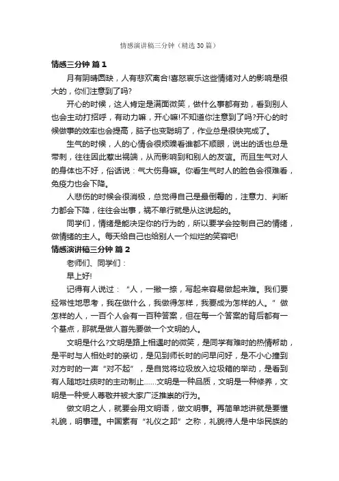 情感演讲稿三分钟（精选30篇）