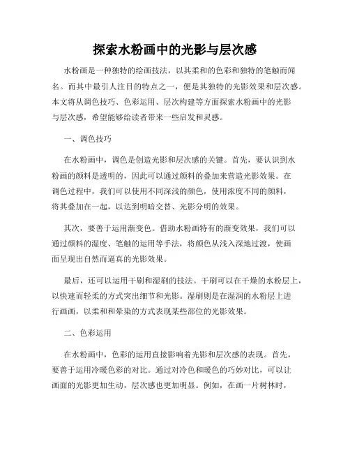 探索水粉画中的光影与层次感