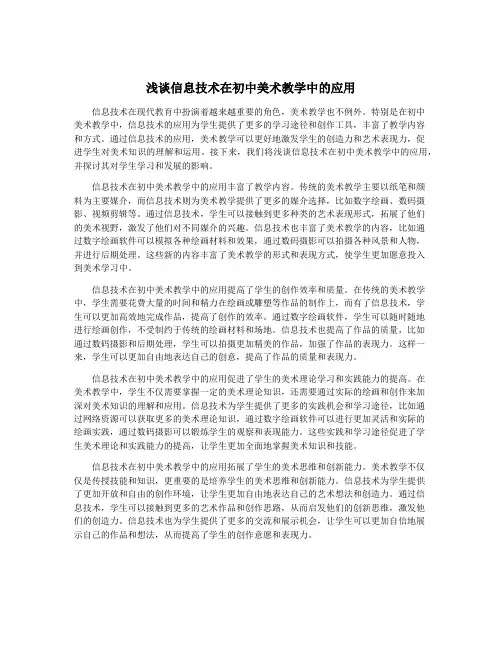 浅谈信息技术在初中美术教学中的应用