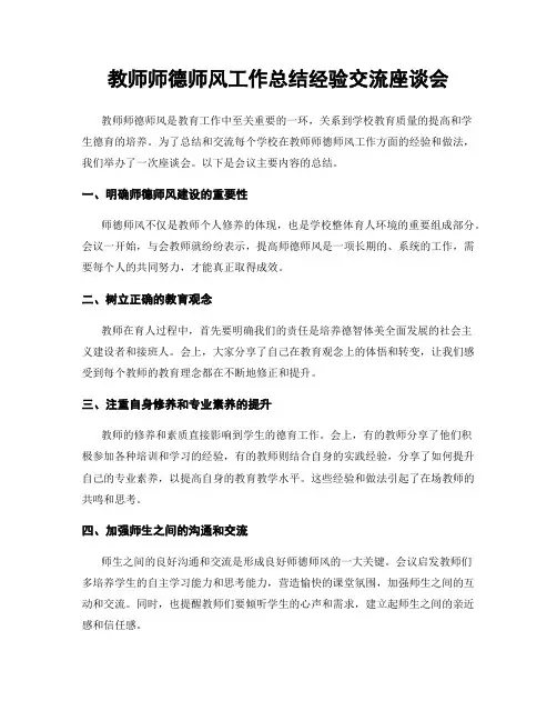 教师师德师风工作总结经验交流座谈会