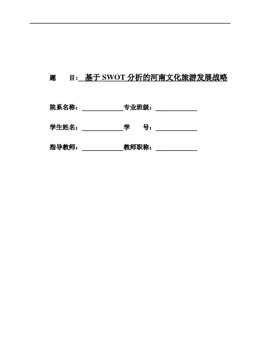 基于SWOT分析的河南文化旅游发展战略