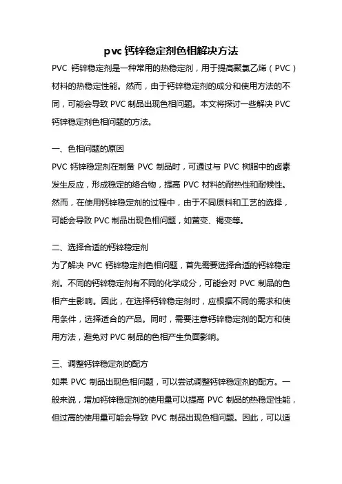 pvc钙锌稳定剂色相解决方法