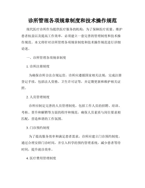 诊所管理各项规章制度和技术操作规范