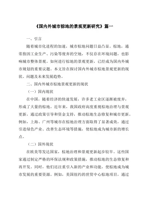 《2024年国内外城市棕地的景观更新研究》范文