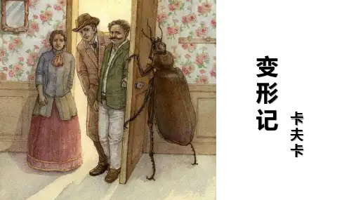 14.2《变形记》课件统编版高中语文必修下册