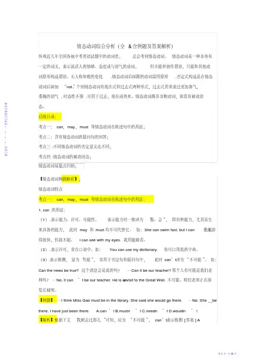 初中情态动词综合分析（含例题和答案解析）（精华）