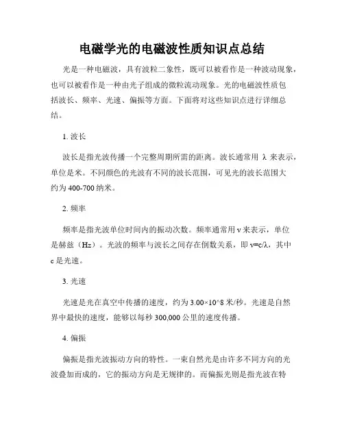 电磁学光的电磁波性质知识点总结