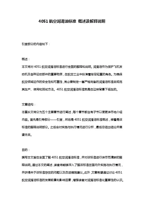 4051航空润滑油标准_概述及解释说明