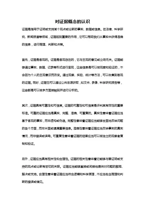 对证据概念的认识