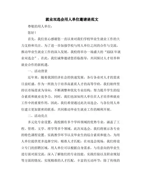 就业双选会用人单位邀请函范文