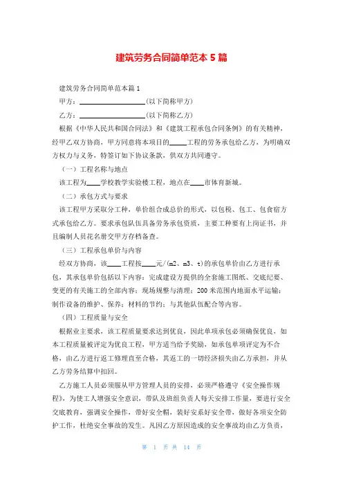 建筑劳务合同简单范本5篇