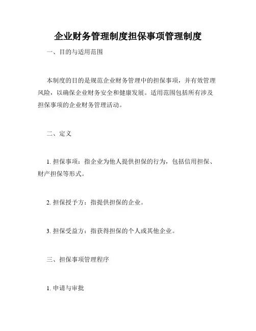 企业财务管理制度担保事项管理制度