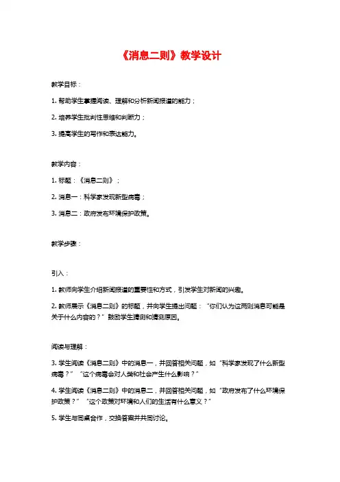 《消息二则》教学设计