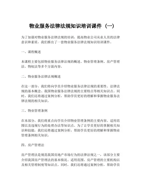 物业服务法律法规知识培训课件 (一)