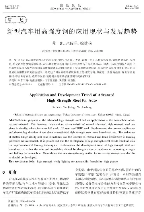 新型汽车用高强度钢的应用现状与发展趋势