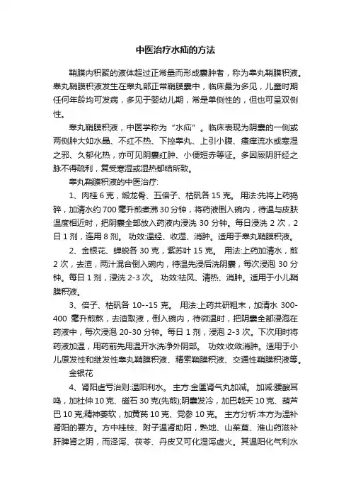 中医治疗水疝的方法