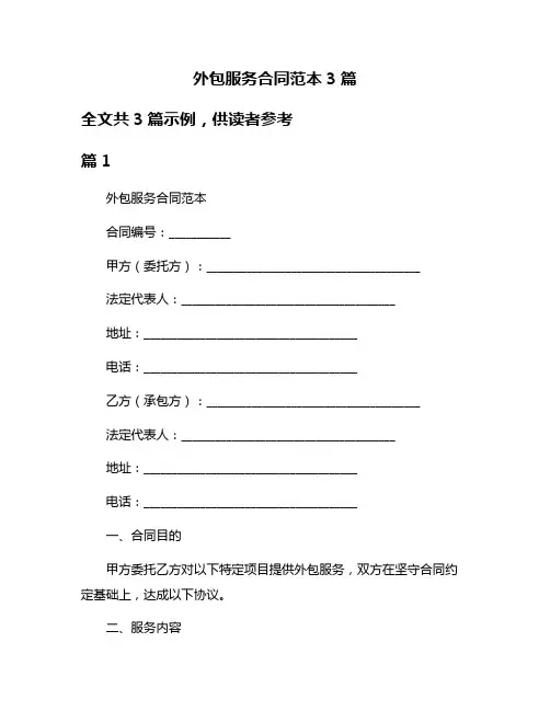 外包服务合同范本3篇