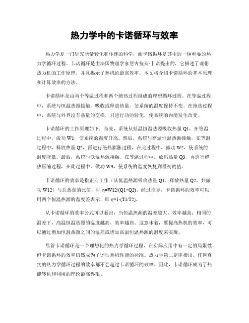 热力学中的卡诺循环与效率