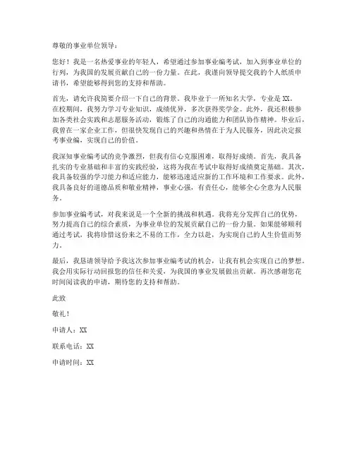 事业编报名个人纸质申请书