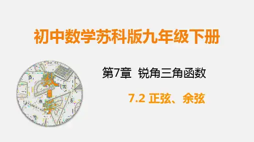 九下数学课件正弦、余弦(课件)
