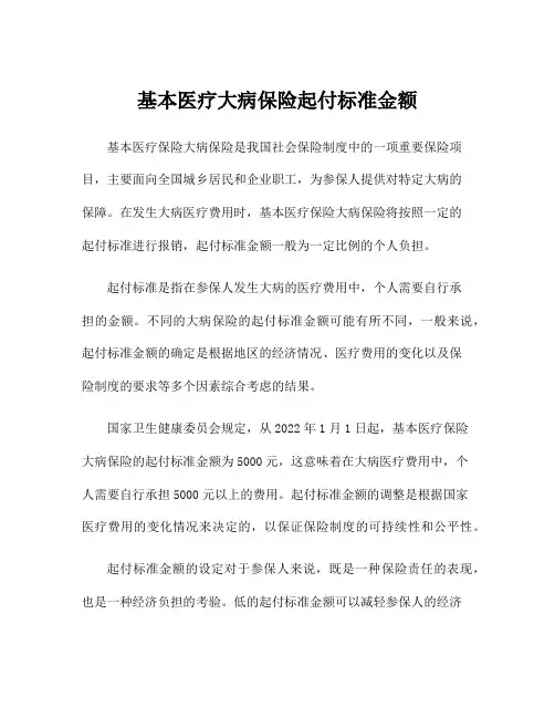 基本医疗大病保险起付标准金额