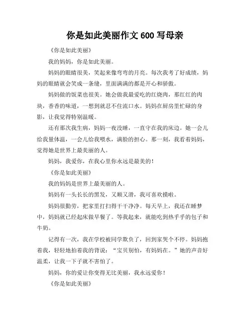 你是如此美丽作文600写母亲