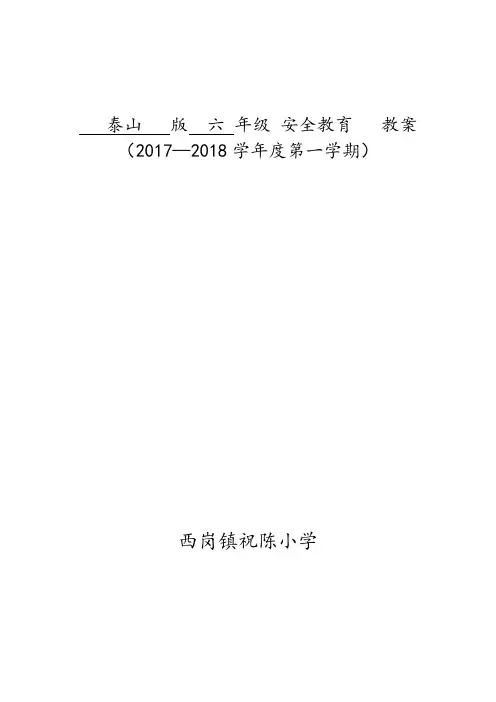 泰山版安全教育六年级上册备课(全部)